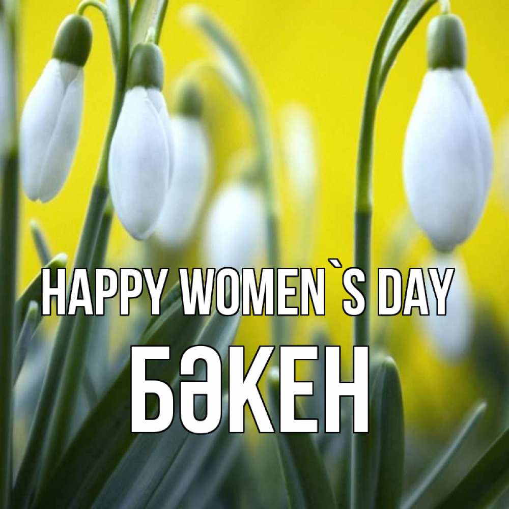 Greetings card с именем, Бәкен happy women`s day весенние цветы Greetings with text for free download 